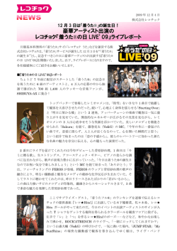 豪華アーティスト出演の レコチョク『着うた&reg;の日 LIVE`09』ライブレポート