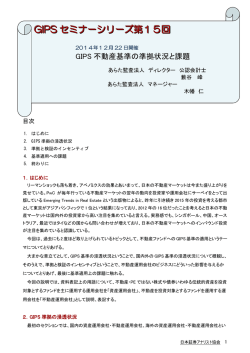 GIPS不動産基準の準拠状況と課題
