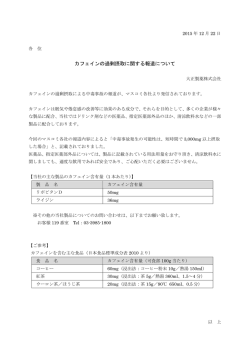カフェインの過剰摂取に関する報道について