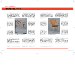 村野藤吾の家具について