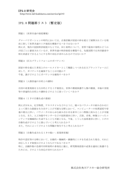 IP2.0 問題群リスト（暫定版）