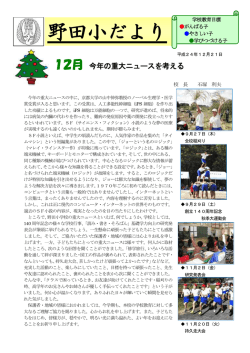 野田小だより