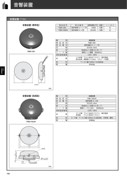 音響装置（ベル）