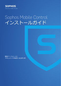 Sophos Mobile Control インストールガイド
