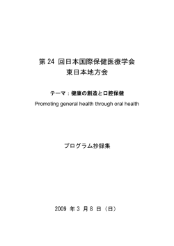 第 24 回日本国際保健医療学会 東日本地方会