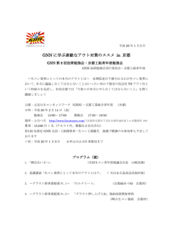 GNN に学ぶ素敵なアウト対策のススメ in 京都