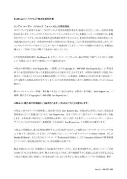 FastReport 4 ソフトウェア使用許諾契約書 シングル ユーザー