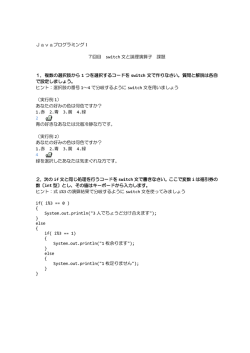 JavaプログラミングⅠ 7回目 switch 文と論理演算子 課題 1．複数の