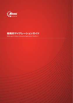 WebLogicからJBoss Enterprise Application Platformへ