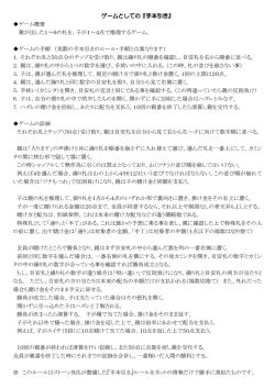 ゲームとしての『手本引き』 ゲーム概要 親が出した1～6の札を、子が1