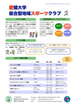 愛媛大学 総合型地域スポーツクラブ