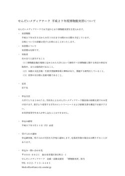 せんだいメディアテーク 平成27年度博物館実習について