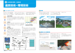 選炭技術・環境技術