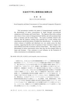 社会的不平等と階層意識の国際比較 - 大阪商業大学 JGSS研究センター