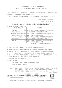 職員募集要項 - コスモス福祉会