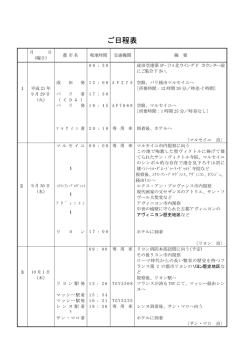 ご日程表
