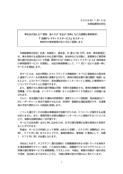 矢崎テレマティクスサービスをスタートいたしました