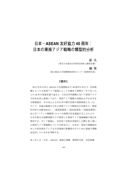 日本－ASEAN 友好協力 40 周年： 日本の東南アジア戦略の類型的分析