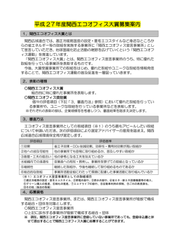平成 27年度関西エコオフィス大賞募集案内
