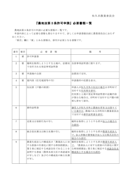 『農地法第3条許可申請』必要書類一覧（PDF：146KB）