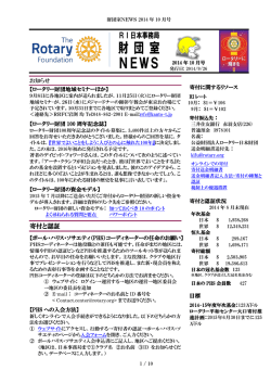 2014年10月号 - 国際ロータリー第2750地区 ロータリー財団委員会