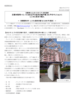 災害対策用トイレ 10 台を江戸川区内の総戸数 233 戸の