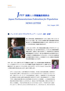 フィリピンのリプロダクティブ・ヘルス（RH）法案
