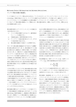 アンテナ整合回路の最適化 - 株式会社エーイーティー