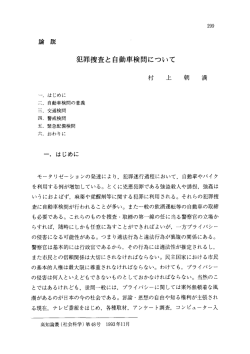 犯罪捜査と自動車検問について 村 上 朝 満