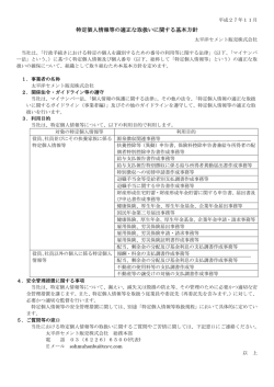 特定個人情報等の適正な取扱いに関する基本方針