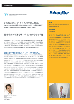 株式会社ビデオリサーチインタラクティブ様