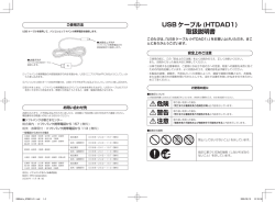 USB ケーブル (HTDAD1) 取扱説明書