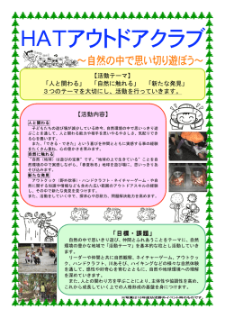 【活動テーマ】 「人と関わる」 「自然に触れる」 「新たな発見」 3つのテーマ