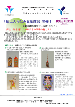 「郷土人形にみる歳時記」開催！！ - 横浜観光コンベンション・ビューロー