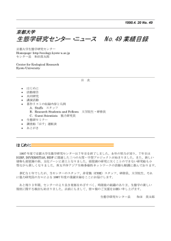 No.49 - 京都大学生態学研究センター