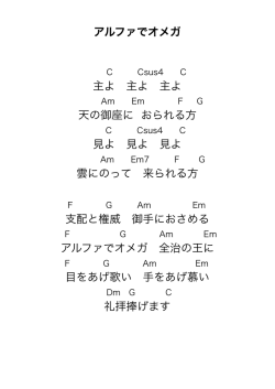 アルファでオメガ 主よ 主よ 主よ 天の御座に おられる方 見よ 見よ 見よ 雲