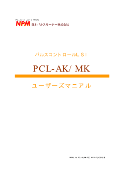 PCL-AK/ MK - NPM 日本パルスモーター株式会社