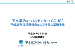 資料3 - GCUS