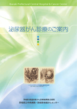 泌尿器がん診療のご案内