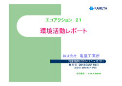 環境活動レポート 環境活動レポート