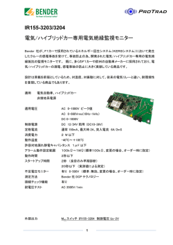 IR155-3203/3204 電気/ハイブリッドカー専用電気絶縁監視