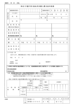 特定（介護予防）福祉用具購入費支給申請書
