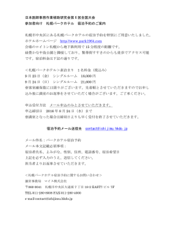 日本医師事務作業補助研究会第 6 回全国大会 参加者向け 札幌パーク