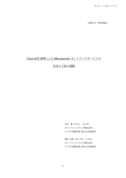【審査員特別賞受賞論文】「Cisco ACI連携によるMicroservice