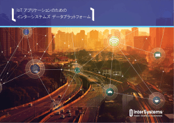 IoT アプリケーションのための インターシステムズ データ