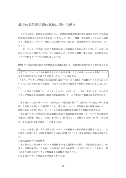 最近の電気通信術の試験に関する動き