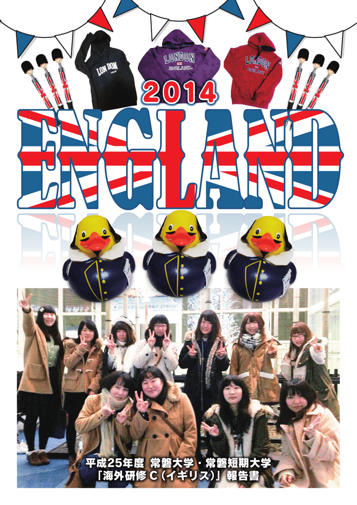 平成25年度 常磐大学 常磐短期大学 海外研修 C イギリス 報告書