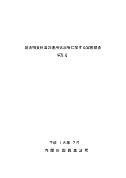製造物責任法の運用状況等に関する実態調査 報告書