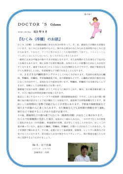 DOCTOR`S Column 『むくみ（浮腫）のお話』