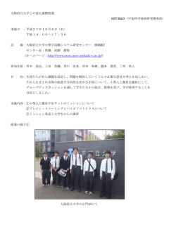 H27年度 第1回 大阪府立大学との連携